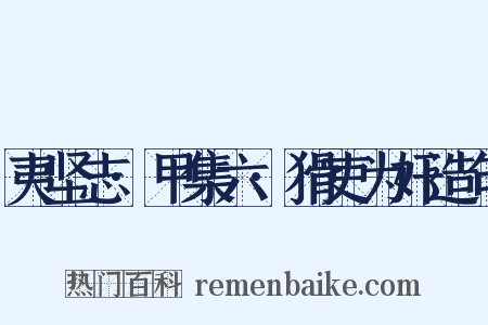 夷坚志·甲集六·猾吏为奸造句是什么意思的图片